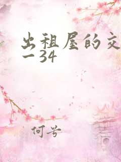 出租屋的交换1一34