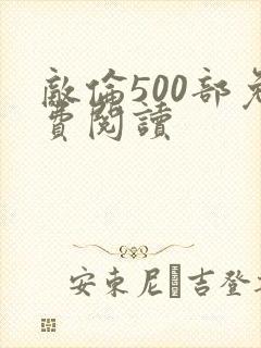 敌伦500部免费阅读