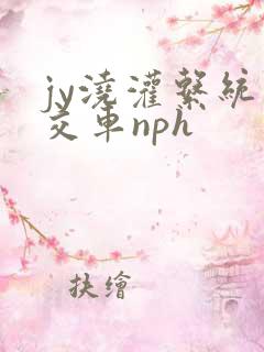 jy浇灌系统公交车nph