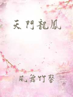 天门龙凤