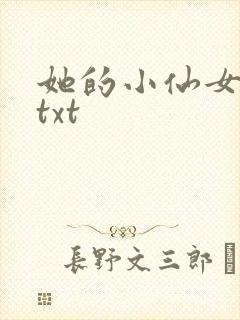 她的小仙女小说txt