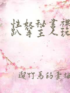 性奴秘书裸侍跪趴等主人玩