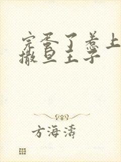 完蛋了惹上霸道撒旦王子