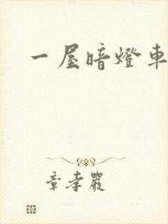一屋暗灯车扩写