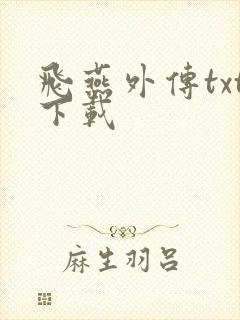 飞燕外传txt下载