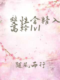 双性含精入睡h高干1v1