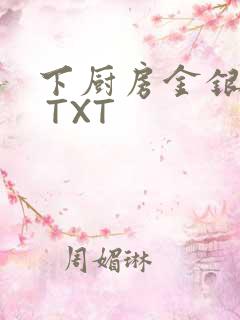 下厨房金银花露 TXT