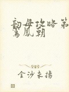 韵母攻略第二部鸾凤朝