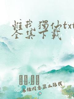 惟我独仙txt全集下载