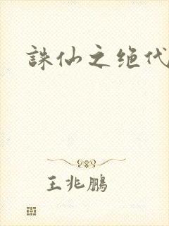 诛仙之绝代剑仙