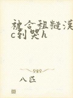 被合租糙汉室友c到哭h