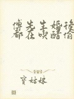 傅先生婚后每天都在吃醋偷马头