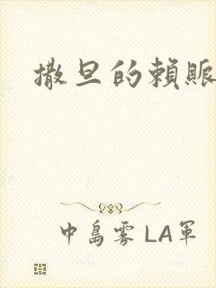 撒旦的赖账老婆