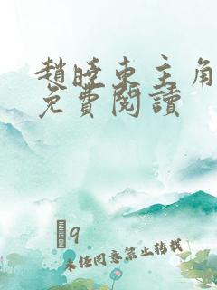 赵晓东主角小说免费阅读