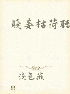 贱妾枯荷听雨声