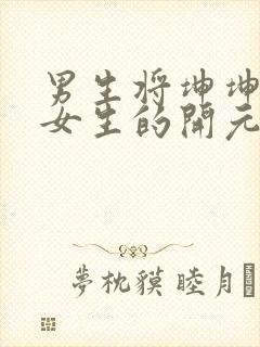 男生将坤坤申请女生的开元黄