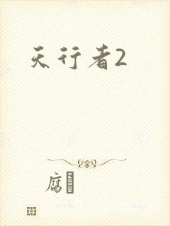 天行者2
