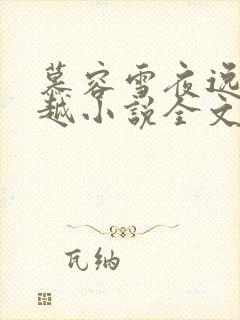 慕容雪夜逸尘穿越小说全文免费阅读无弹窗