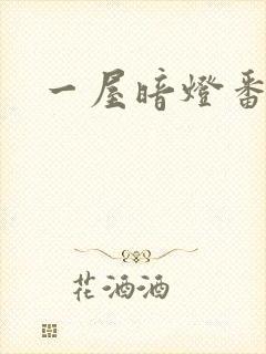 一屋暗灯番外全