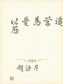 以爱为营追剧日历