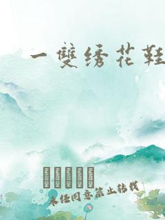 一双绣花鞋下载