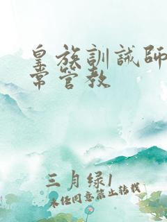 皇族训诫师的日常管教