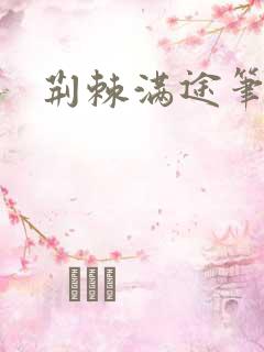 荆棘满途笔趣阁