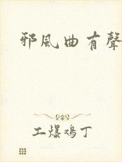 邪风曲有声小说