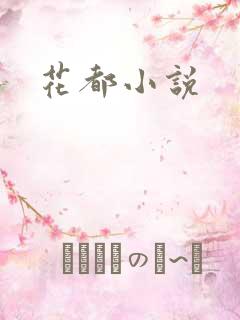 花都小说