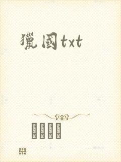 猎国txt