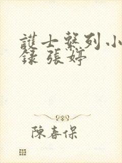 护士系列小说目录 张婷