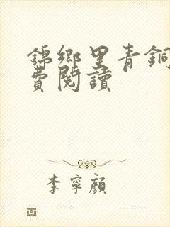 锦乡里青铜穗免费阅读