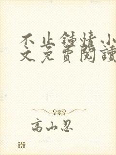 不止钟情小说全文免费阅读