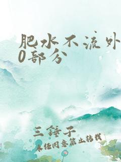 肥水不流外田90部分