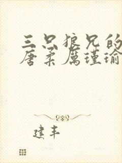 三只狼兄的宠妻唐柔厉瑾瑜