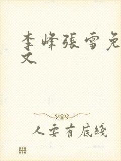 李峰张雪免费全文