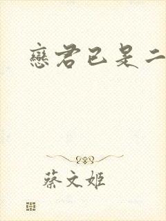 恋君已是二十年