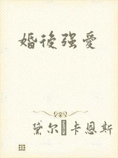 婚后强爱