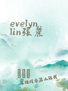 evelyn lin张丽