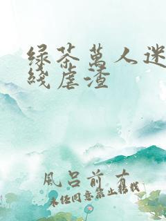 绿茶万人迷他在线虐渣