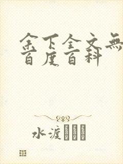 余下全文无防盗百度百科