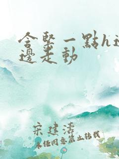 含紧一点h边做边走动