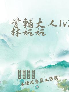 首辅大人1v2林婉婉