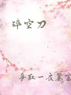 碎空刀