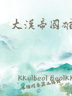 大汉帝国雄风录