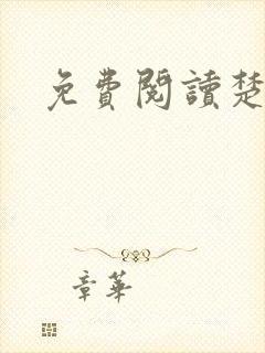 免费阅读楚王妃