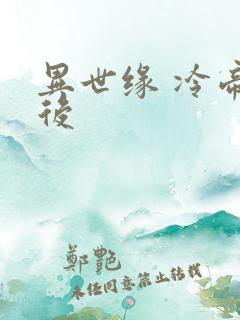 异世缘 冷帝冰后