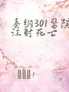 秦纲301医院注射死亡