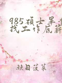 985硕士毕业找工作底薪3400