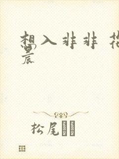 想入非非 花清晨